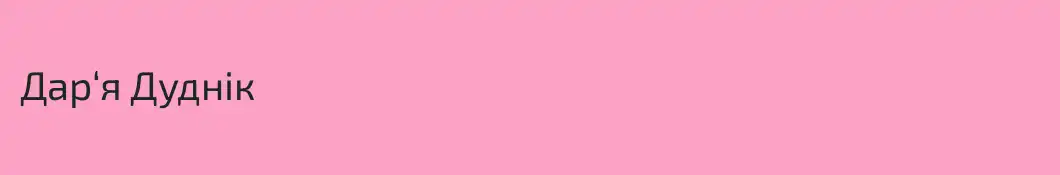 Дар‘я Дуднік